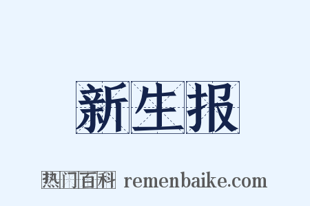 新生报是什么意思的图片